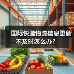 国际快递物流信息更新不及时怎么办?(图4) 国际快递物流信息更新不及时怎么办?(图4)