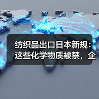 纺织品出口日本新规:这些化学物质被禁,企业如何应对? 纺织品出口日本新规:这些化学物质被禁,企业如何应对?