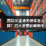 国际快递清关税率怎么算?四大要素影响税率(图3) 国际快递清关税率怎么算?四大要素影响税率(图3)