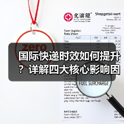 国际快递时效如何提升?详解四大核心影响因素(图3) 国际快递时效如何提升?详解四大核心影响因素(图3)