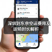 深圳到东京空运费用及运输时长解析(图2) 深圳到东京空运费用及运输时长解析(图2)