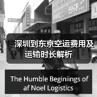 深圳到东京空运费用及运输时长解析(图4) 深圳到东京空运费用及运输时长解析(图4)