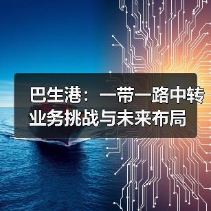 巴生港：一带一路中转业务挑战与未来布局（图2）