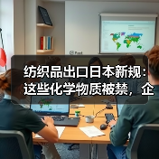 纺织品出口日本新规：这些化学物质被禁，企业如何应对？（图4）