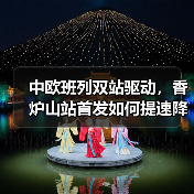 中欧班列双站驱动，香炉山站首发如何提速降本？（图4）