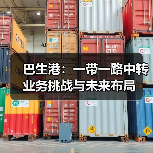巴生港：一带一路中转业务挑战与未来布局（图3）