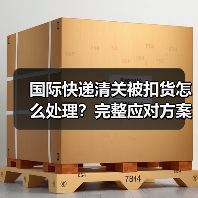 国际快递清关被扣货怎么处理?完整应对方案与流程解析(图3) 国际快递清关被扣货怎么处理?完整应对方案与流程解析(图3)