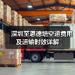深圳至恩德培空运费用及运输时效详解