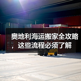 奥地利海运搬家全攻略,这些流程必须了解 奥地利海运搬家全攻略,这些流程必须了解