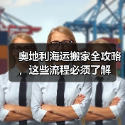奥地利海运搬家全攻略，这些流程必须了解（图4）