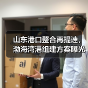 山东港口整合再提速，渤海湾港组建方案曝光！（图4）