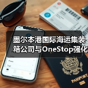 墨尔本港国际海运集装箱公司与OneStop强化合作(赋能港口运营) 墨尔本港国际海运集装箱公司与OneStop强化合作(赋能港口运营)