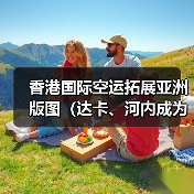 香港国际空运拓展亚洲版图(达卡、河内成为新据点)(图2) 香港国际空运拓展亚洲版图(达卡、河内成为新据点)(图2)