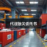 代理报关委托书(图2) 代理报关委托书(图2)