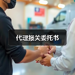 代理报关委托书(图4) 代理报关委托书(图4)