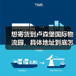 想寄货到卢森堡国际物流园，具体地址到底怎么查才准？