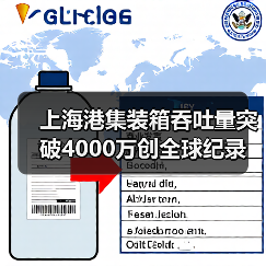 上海港集装箱吞吐量突破4000万创全球纪录（图2）