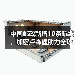 中国邮政新增10条航线，加密卢森堡助力全球货运枢纽布局？（图2）
