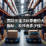 国际快递淡旺季差价大揭秘：发件省多少钱？（图4）