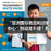 “亚洲国际物流和运输中心”到底建不建?看完这5大红利与4大风险再决定(图3) “亚洲国际物流和运输中心”到底建不建?看完这5大红利与4大风险再决定(图3)