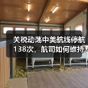 关税动荡中美航线停航138次,航司如何维持盈利?(图3) 关税动荡中美航线停航138次,航司如何维持盈利?(图3)