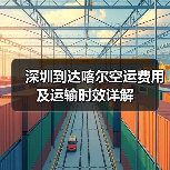 深圳到达喀尔空运费用及运输时效详解（图4）