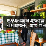 巴拿马运河过境预订营业时间延长，美东-亚洲航线时效提升？（图3）