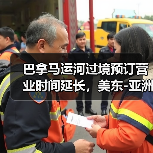 巴拿马运河过境预订营业时间延长，美东-亚洲航线时效提升？（图4）