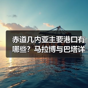 赤道几内亚主要港口有哪些?马拉博与巴塔详解(图3) 赤道几内亚主要港口有哪些?马拉博与巴塔详解(图3)