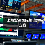 上海货运国际物流解决方案(图2) 上海货运国际物流解决方案(图2)