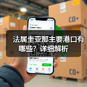 法属圭亚那主要港口有哪些？详细解析
