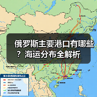 俄罗斯主要港口有哪些?海运分布全解析(图2) 俄罗斯主要港口有哪些?海运分布全解析(图2)