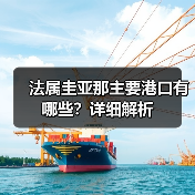 法属圭亚那主要港口有哪些?详细解析(图4) 法属圭亚那主要港口有哪些?详细解析(图4)