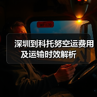 深圳到科托努空运费用及运输时效解析（图2）