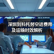 深圳到科托努空运费用及运输时效解析