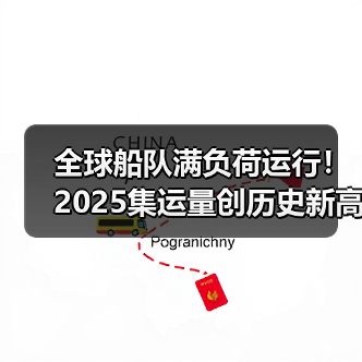 全球船队满负荷运行！2025集运量创历史新高，运力紧张加剧？（图2）