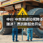 中巴-中东货运如何降本提速?直航新服务开启高效运输模式(图3) 中巴-中东货运如何降本提速?直航新服务开启高效运输模式(图3)
