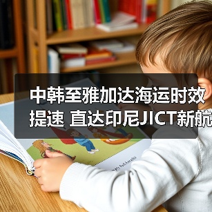 中韩至雅加达海运时效提速 直达印尼JICT新航线首航(图2) 中韩至雅加达海运时效提速 直达印尼JICT新航线首航(图2)