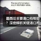 墨西哥主要港口有哪些？深度解析关键港口布局