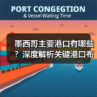 墨西哥主要港口有哪些?深度解析关键港口布局(图2) 墨西哥主要港口有哪些?深度解析关键港口布局(图2)