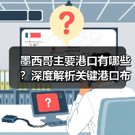 墨西哥主要港口有哪些?深度解析关键港口布局(图4) 墨西哥主要港口有哪些?深度解析关键港口布局(图4)