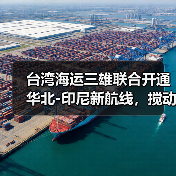 台湾海运三雄联合开通华北-印尼新航线,搅动东南亚市场格局(图4) 台湾海运三雄联合开通华北-印尼新航线,搅动东南亚市场格局(图4)