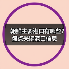 朝鲜主要港口有哪些？盘点关键港口信息