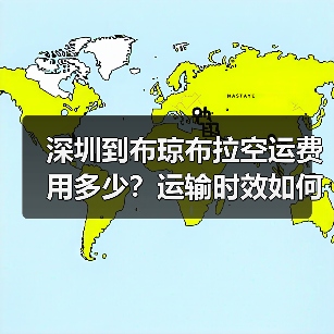 深圳到布琼布拉空运费用多少?运输时效如何?(图2) 深圳到布琼布拉空运费用多少?运输时效如何?(图2)