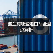 波兰有哪些港口?全盘点解析 波兰有哪些港口?全盘点解析