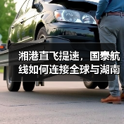 湘港直飞提速,国泰航线如何连接全球与湖南(图4) 湘港直飞提速,国泰航线如何连接全球与湖南(图4)