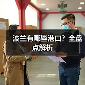 波兰有哪些港口？全盘点解析（图4）