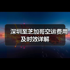 深圳至芝加哥空运费用及时效详解（图3）