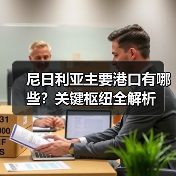 尼日利亚主要港口有哪些?关键枢纽全解析(图2) 尼日利亚主要港口有哪些?关键枢纽全解析(图2)