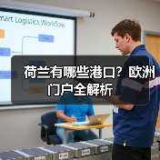 荷兰有哪些港口?欧洲门户全解析 荷兰有哪些港口?欧洲门户全解析